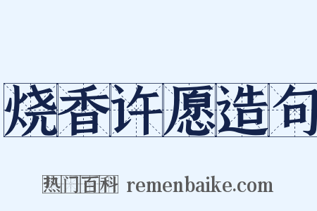 烧香许愿造句是什么意思的图片